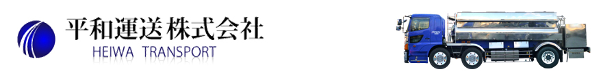 平和運送株式会社