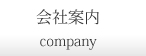 平和運送,会社案内