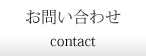 平和運送,お問い合わせ