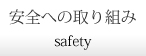 平和運送,安全への取り組み