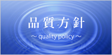品質方針
