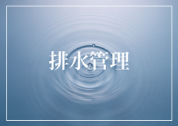 排水管理