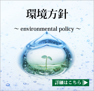 環境方針